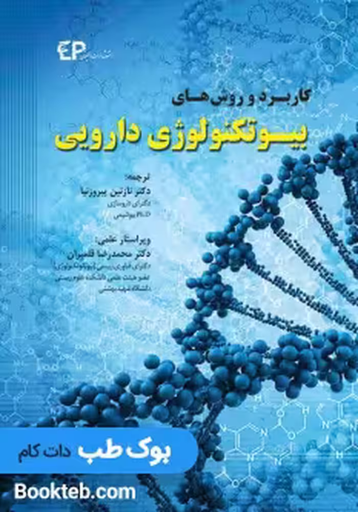 کاربرد و روش های بیوتکنولوژی دارویی