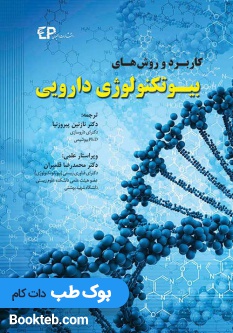 کاربرد و روش های بیوتکنولوژی دارویی