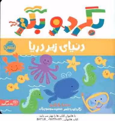 دنیای زیر دریا ( ساندرا مگرامن – سعیده موسوی زاده )