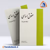 کتاب حقوق اساسی حسن خسروی رشته مدیریت | تاناکوبوک