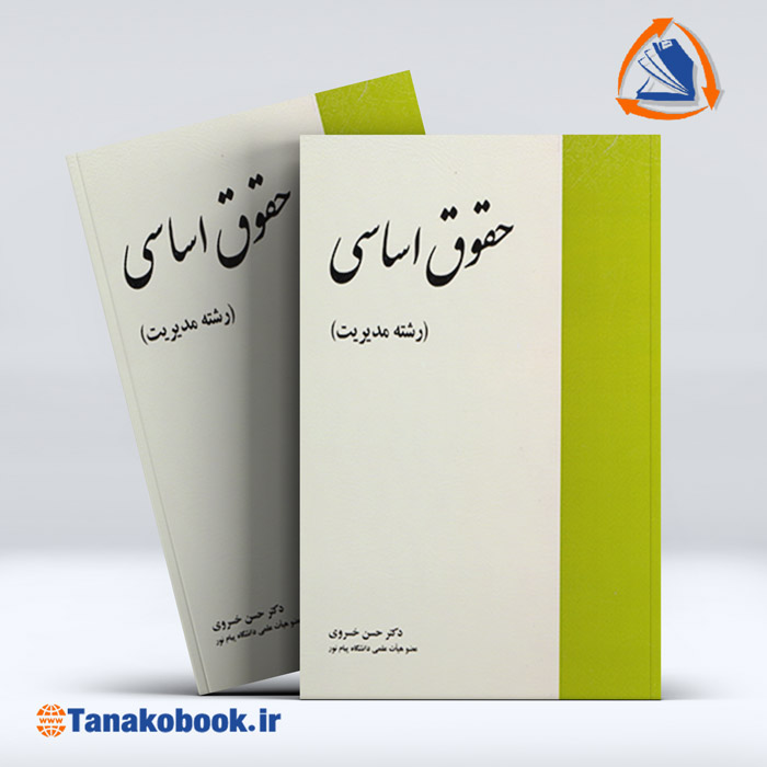 کتاب حقوق اساسی حسن خسروی رشته مدیریت | تاناکوبوک