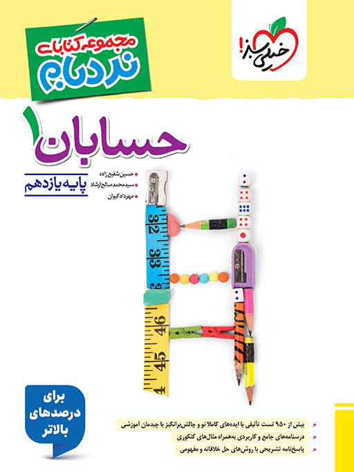 حسابان یازدهم نردبام خیلی سبز