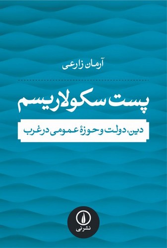 خرید کتاب پست سکولاریسم؛ دین، دولت و حوزه عمومی در غرب — کتابسرای طه
