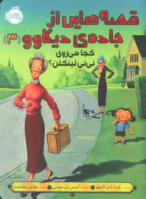 قصه هایی از جاده ی دیکاوو 3 (کجا می روی نی نی لینکلن؟) نشر پرتقال