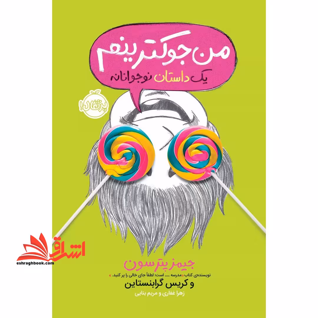 من جوکترینم جلد 3 - فروشگاه کتاب اشراق