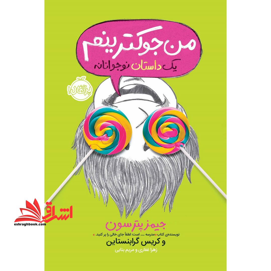 من جوکترینم جلد 3 - فروشگاه کتاب اشراق