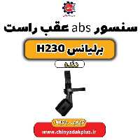 سنسور abs عقب راست برلیانس H230 دنده ای