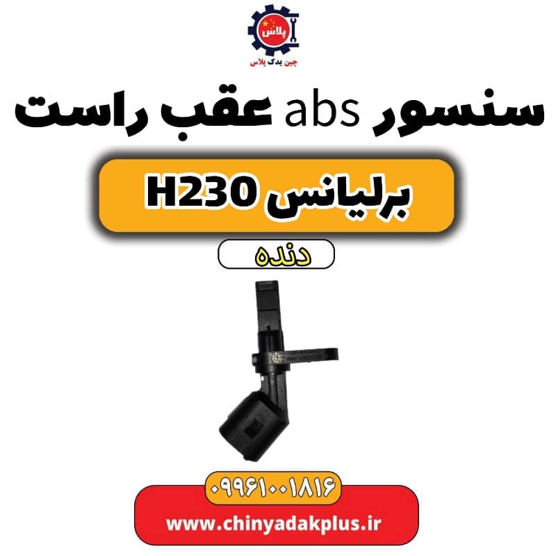 سنسور abs عقب راست برلیانس H230 دنده ای