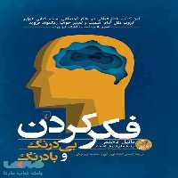 فکر کردن بی درنگ و بادرنگ نشر ققنوس