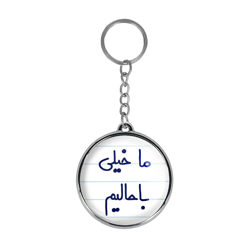 جاکلیدی خندالو طرح ما خیلی باحالیم مدل دوطرفه کد 56135613