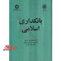 بانکداری اسلامی کد 2119 - فروشگاه کتاب اشراق