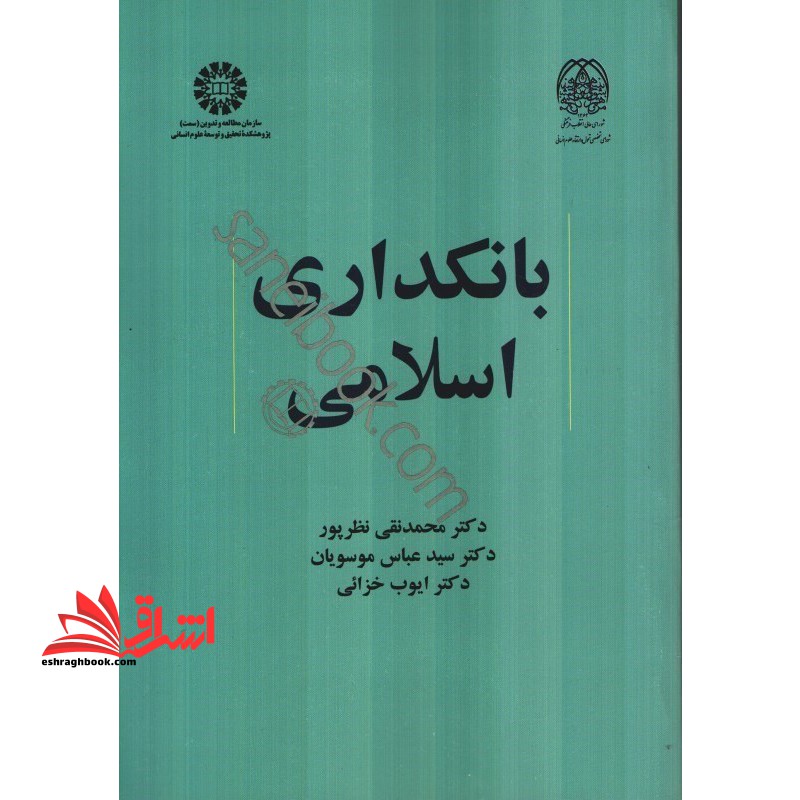 بانکداری اسلامی کد 2119 - فروشگاه کتاب اشراق