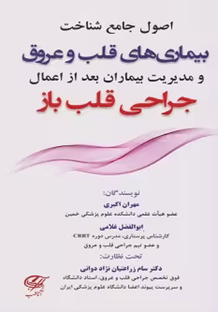 اصول جامع شناخت بیماری های قلب و عروق و مدیریت بیماران بعد از اعمال جراحی قلب باز