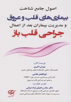 اصول جامع شناخت بیماری های قلب و عروق و مدیریت بیماران بعد از اعمال جراحی قلب باز