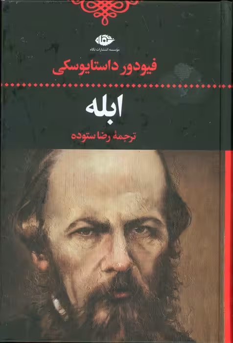 ابله - ناشربوک | خرید آنلاین کتاب