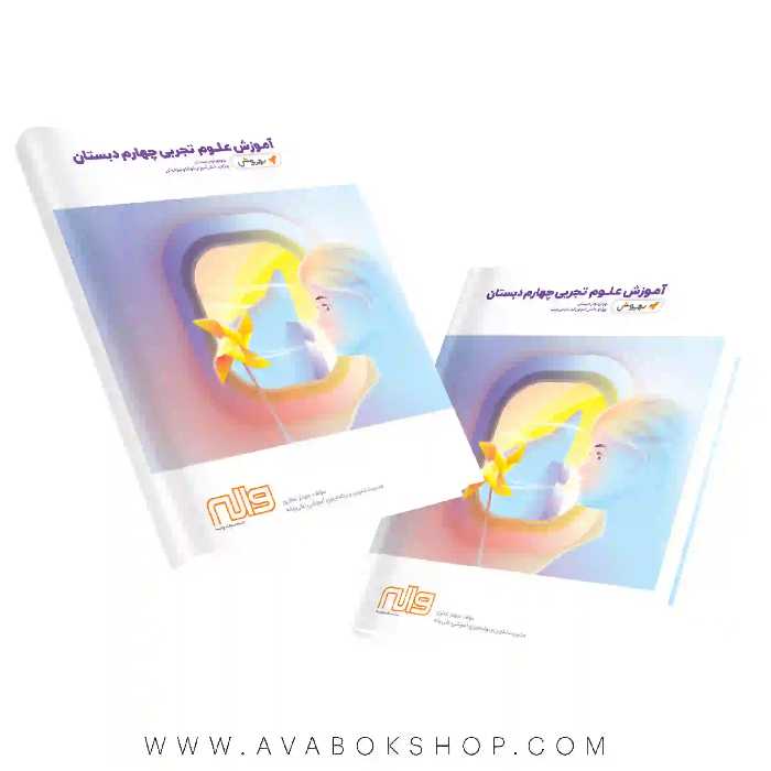 کتاب آموزش علوم چهارم دبستان به روش واله