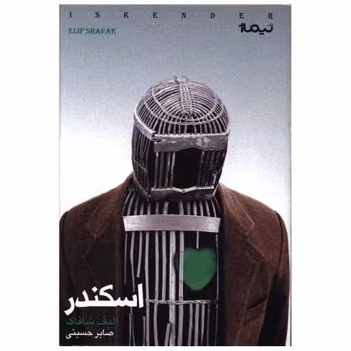 کتاب اسکندر اثر الیف شافاک