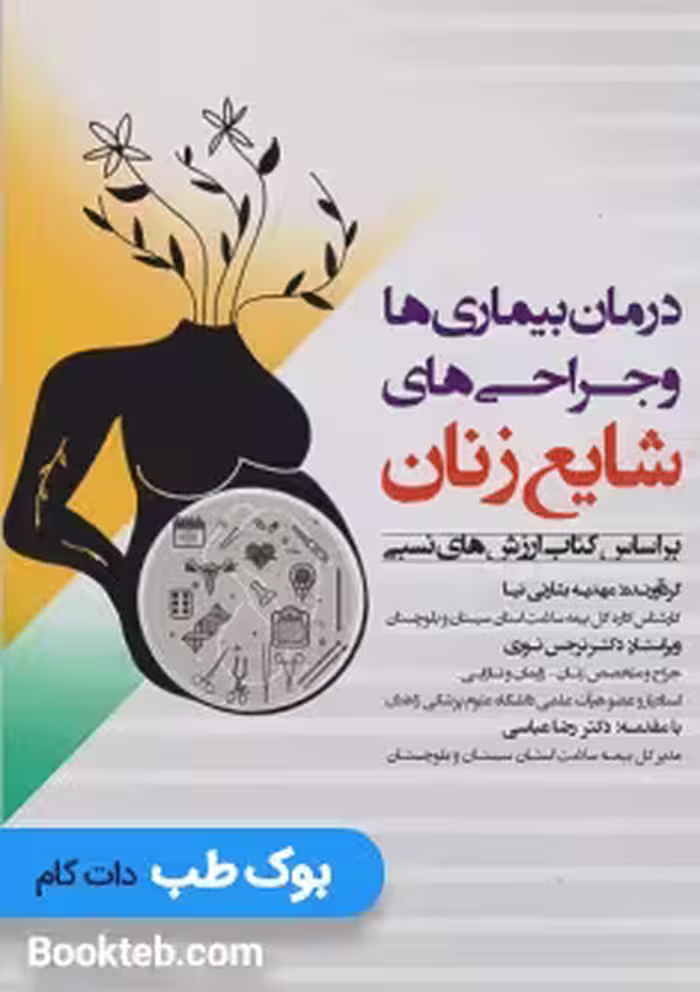 درمان بیماری ها و جراحی های شایع زنان
