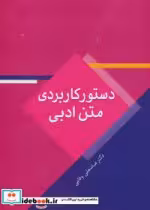 قیمت و خرید کتاب دستور کاربردی متن ادبی | ایده بوک