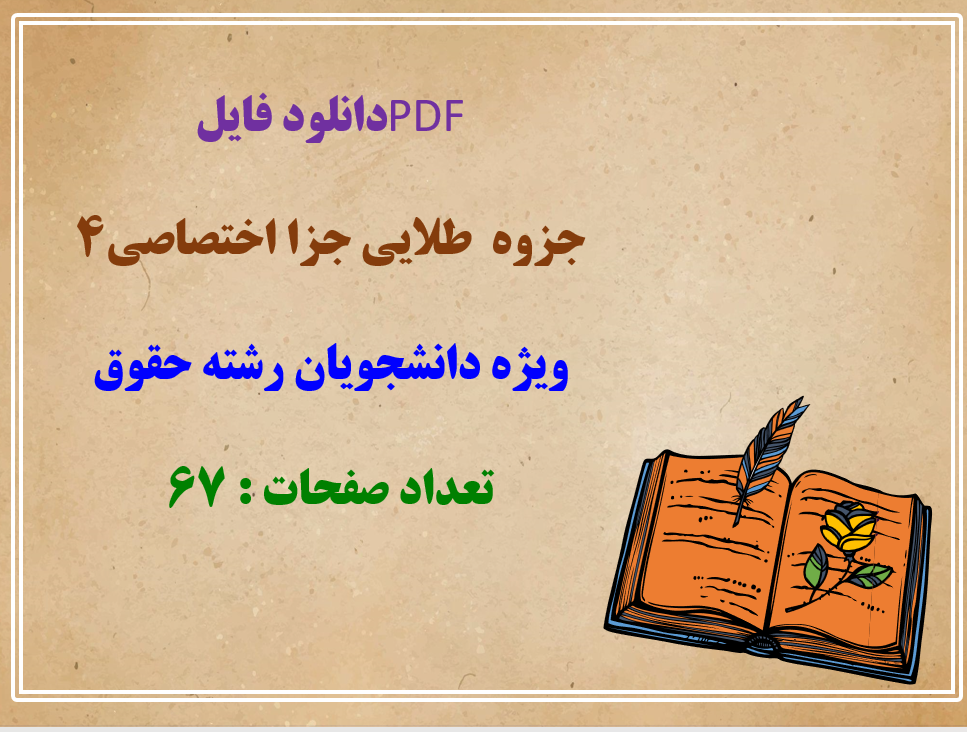 جزوه  طلایی جزا اختصاصی4  ویژه دانشجویان رشته حقوق