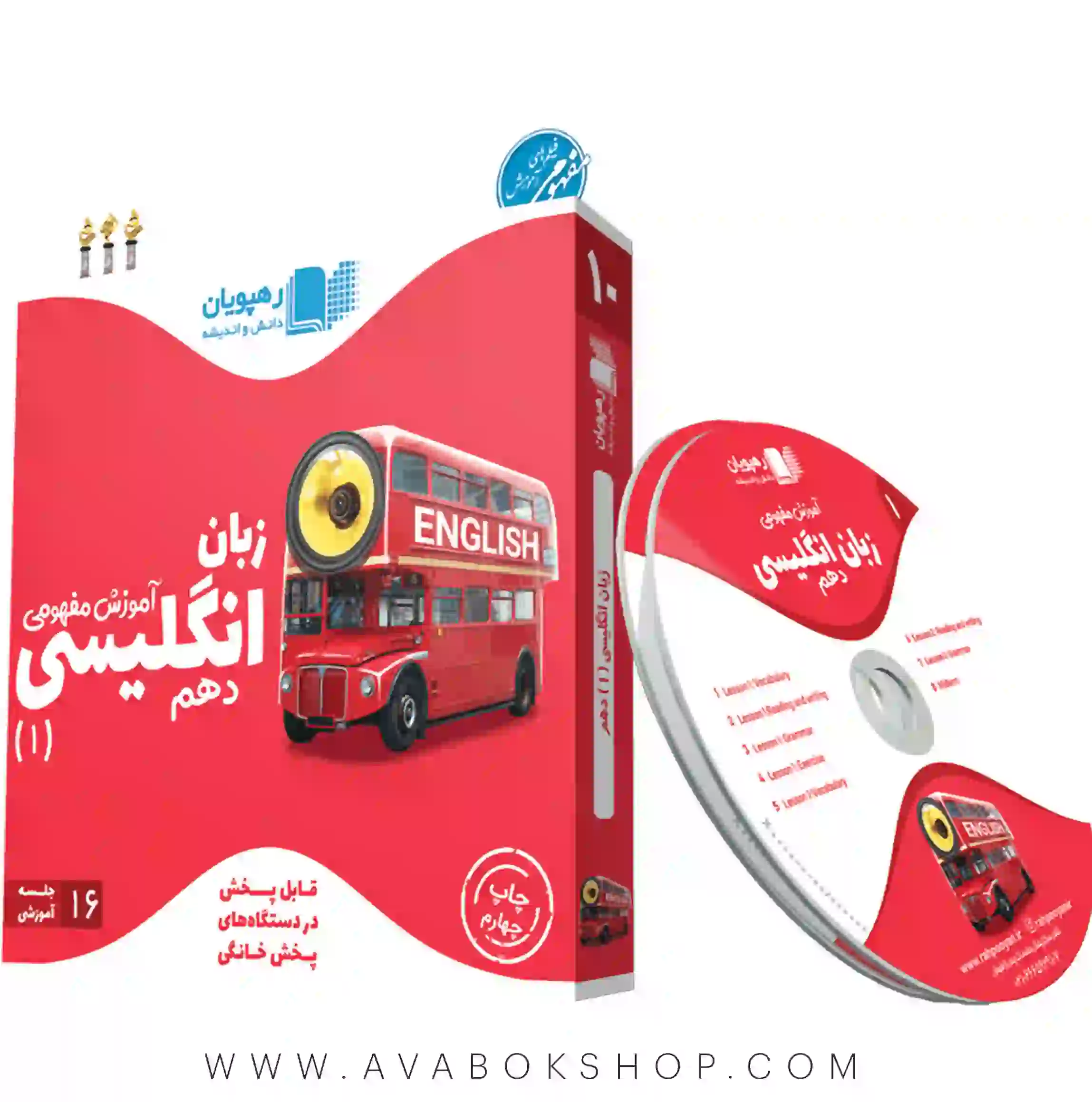 دی وی دی DVD آموزش مفهومی زبان انگلیسی دهم رهپویان دانش و اندیشه