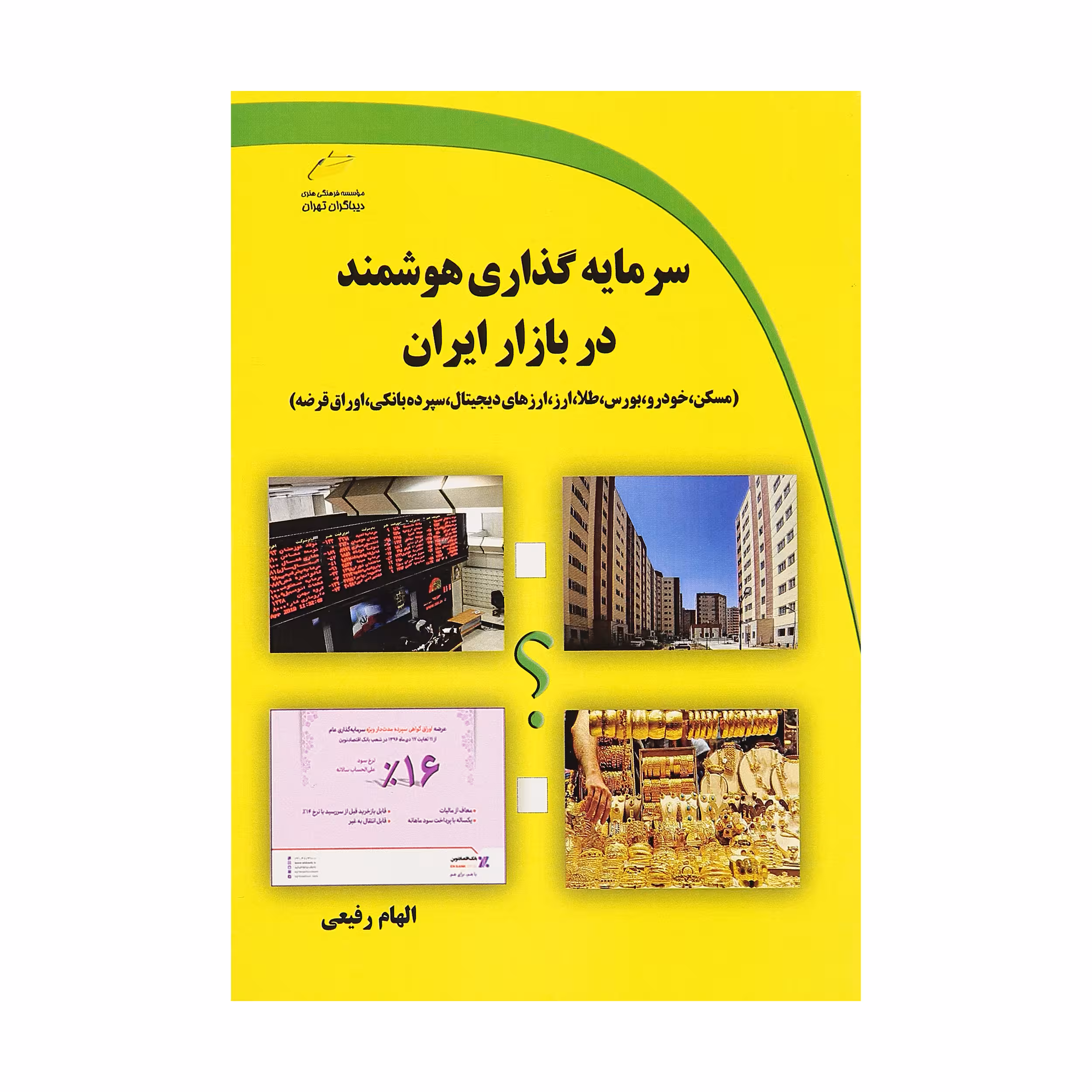 کتاب سرمایه گذاری هوشمند در بازار ایران اثر الهام رفیعی نشر دیباگران تهران 