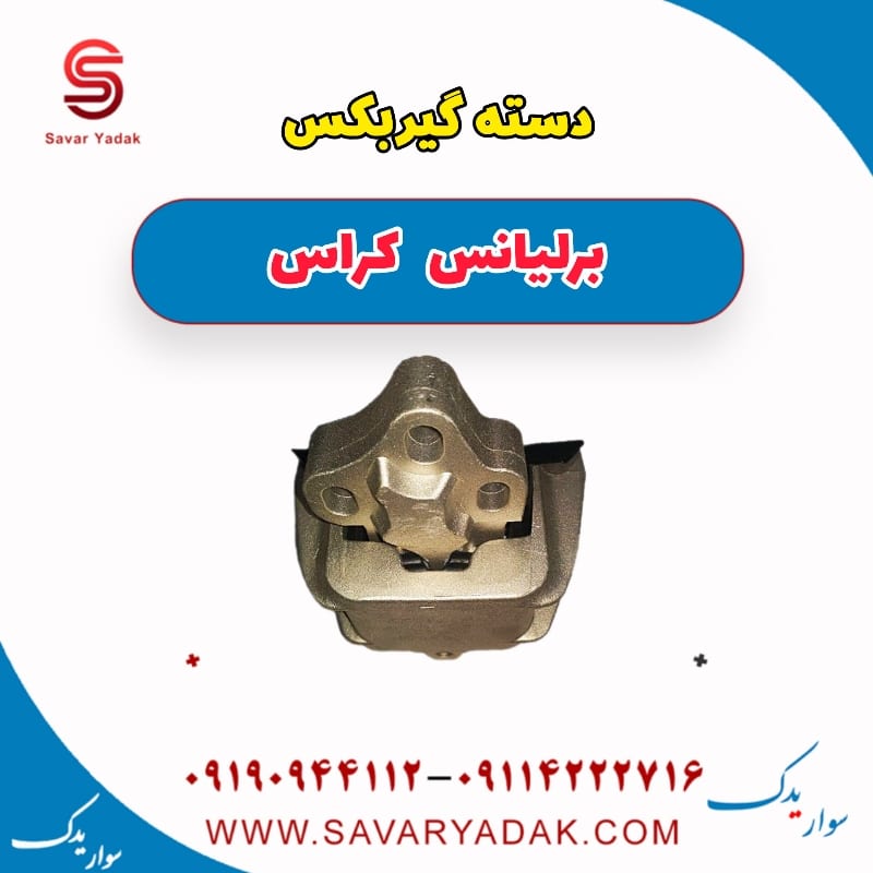 دسته گیربکس برلیانس کراس