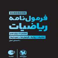 فرمول نامه ریاضیات لقمه مهر و ماه - بانک کتاب ماندگار-قیمت-خرید-کتاب-کمک-درسی-کنکور-دانشگاهی