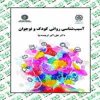 آسیب شناسی روانی کودک و نوجوان دکتر علی اکبر ارجمند نیا انتشارات سمت