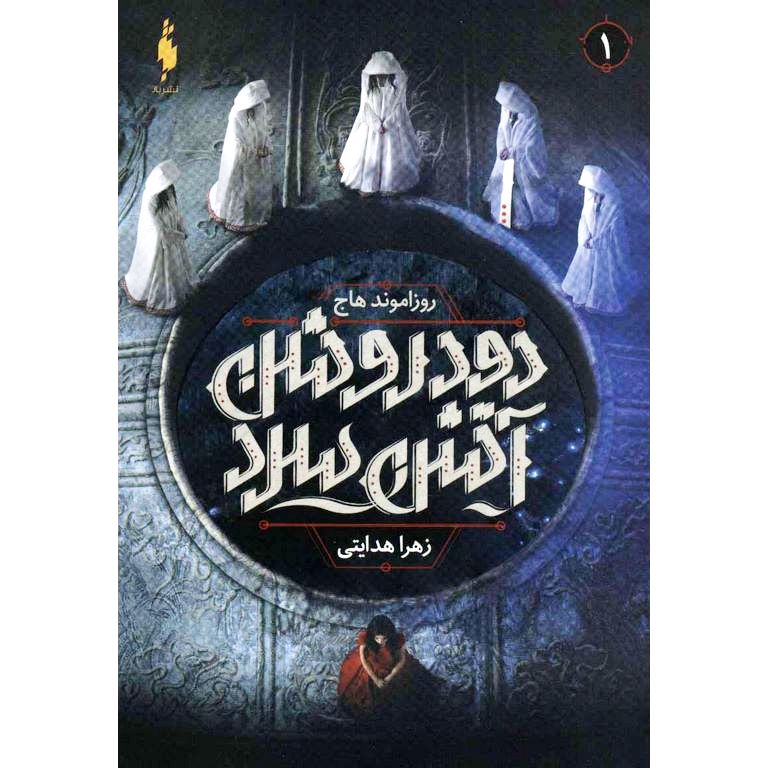 دود روشن آتش سرد