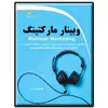 کتاب وبینار مارکتینگ اثر پگاه رهبر زارع انتشارات دیباگران تهران