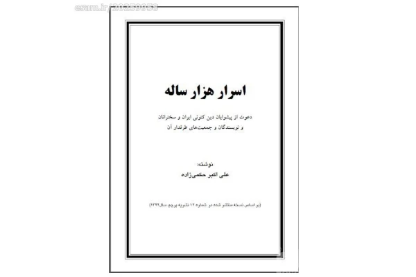 اسرار هزار ساله - علی اکبر حکمی زاده - کتابخانه مجازی واتیکان