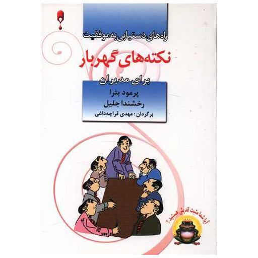کتاب نکته های گهربار برای مدیران اثر پرومود باترا
