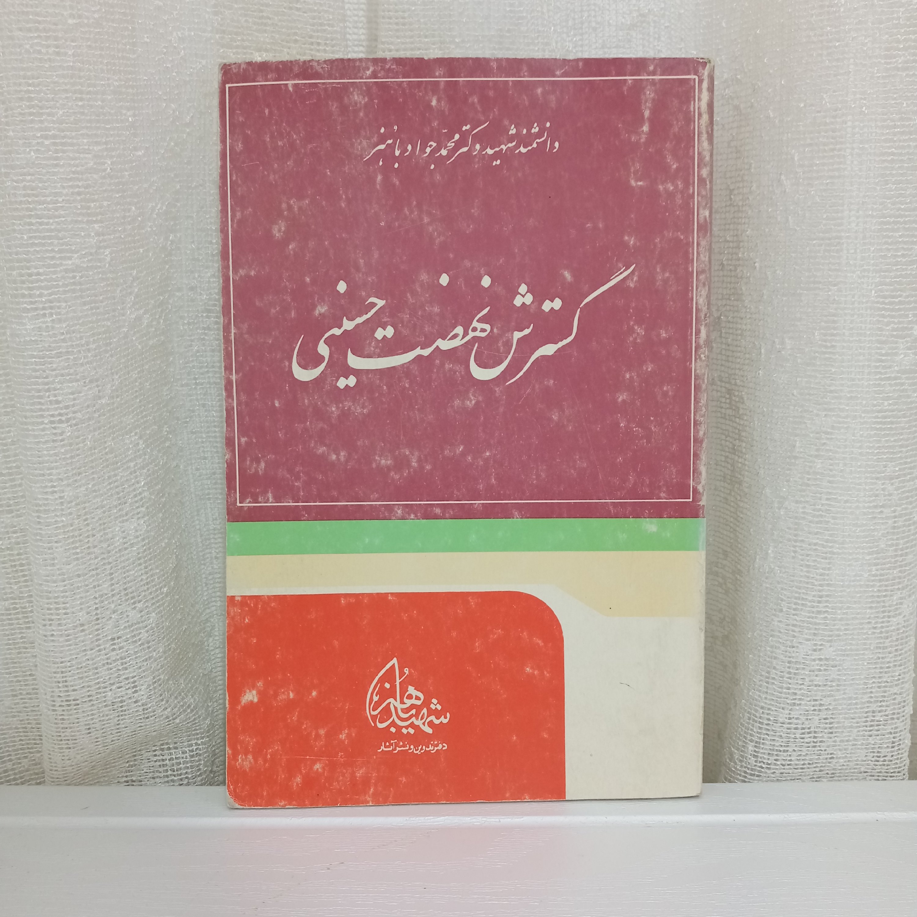 کتاب گسترش نهضت حسینی (اثر شهید باهنر)