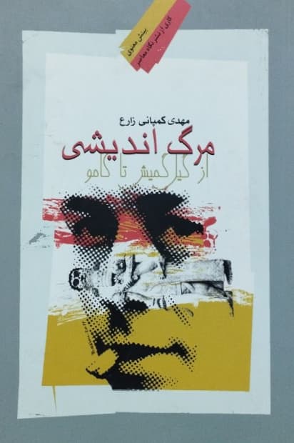 مرگ اندیشی از گیل گمیش تا کامو نوشته مهدی کمپانی زارع