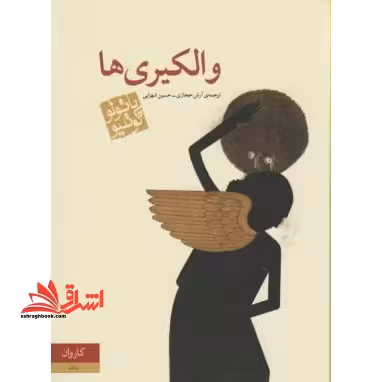 والکیری ها - فروشگاه کتاب اشراق
