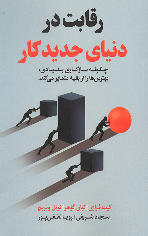 رقابت در دنیای جدید کار