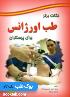 نکات برتر طب اورژانس برای پرستاران