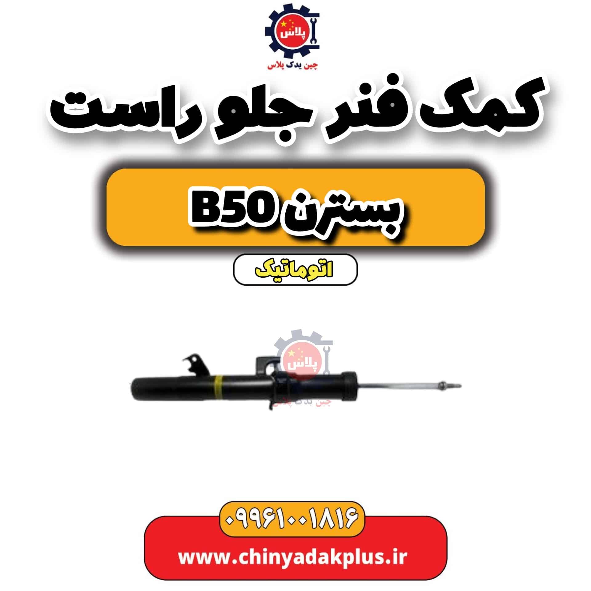 کمک فنر جلو راست بسترن b50 اتوماتیک
