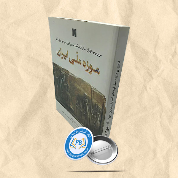موزه ملی ایران