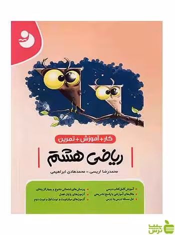 ریاضی هشتم کار موثر کامل طلایی - سیب ترش - SibTorsh تخفیف ویژه