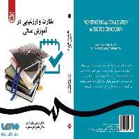 نظارت و ارزشیابی در آموزش عالی نشر سمت