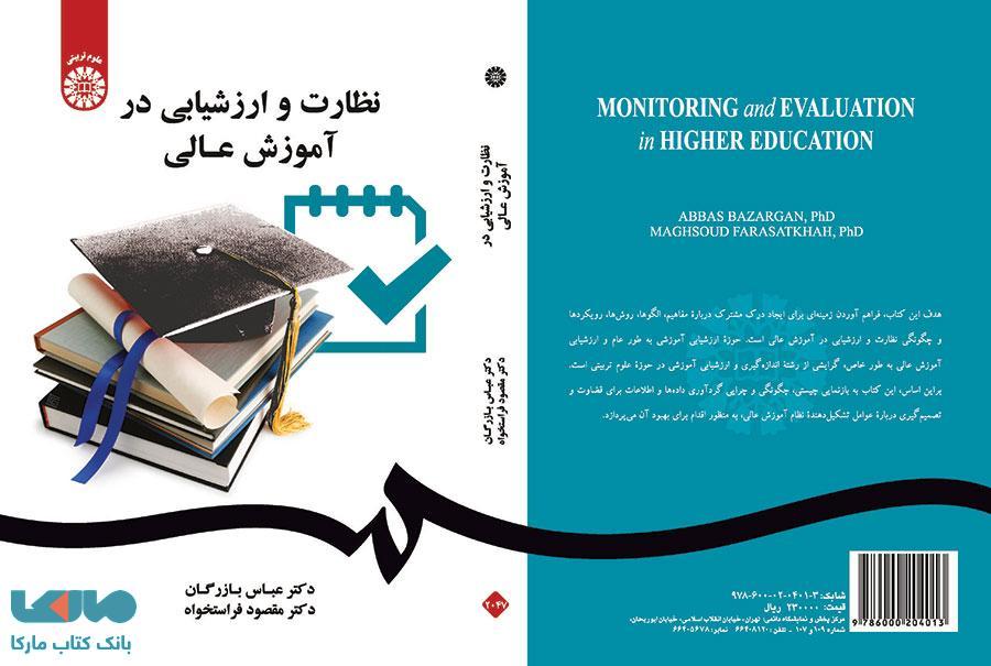 نظارت و ارزشیابی در آموزش عالی نشر سمت