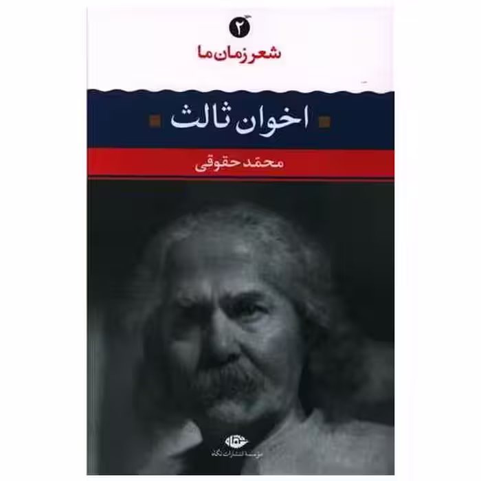 کتاب شعر زمان ما (2)(اخوان ثالث) اثر مهدی اخوان ثالث