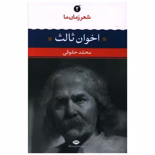کتاب شعر زمان ما (2)(اخوان ثالث) اثر مهدی اخوان ثالث