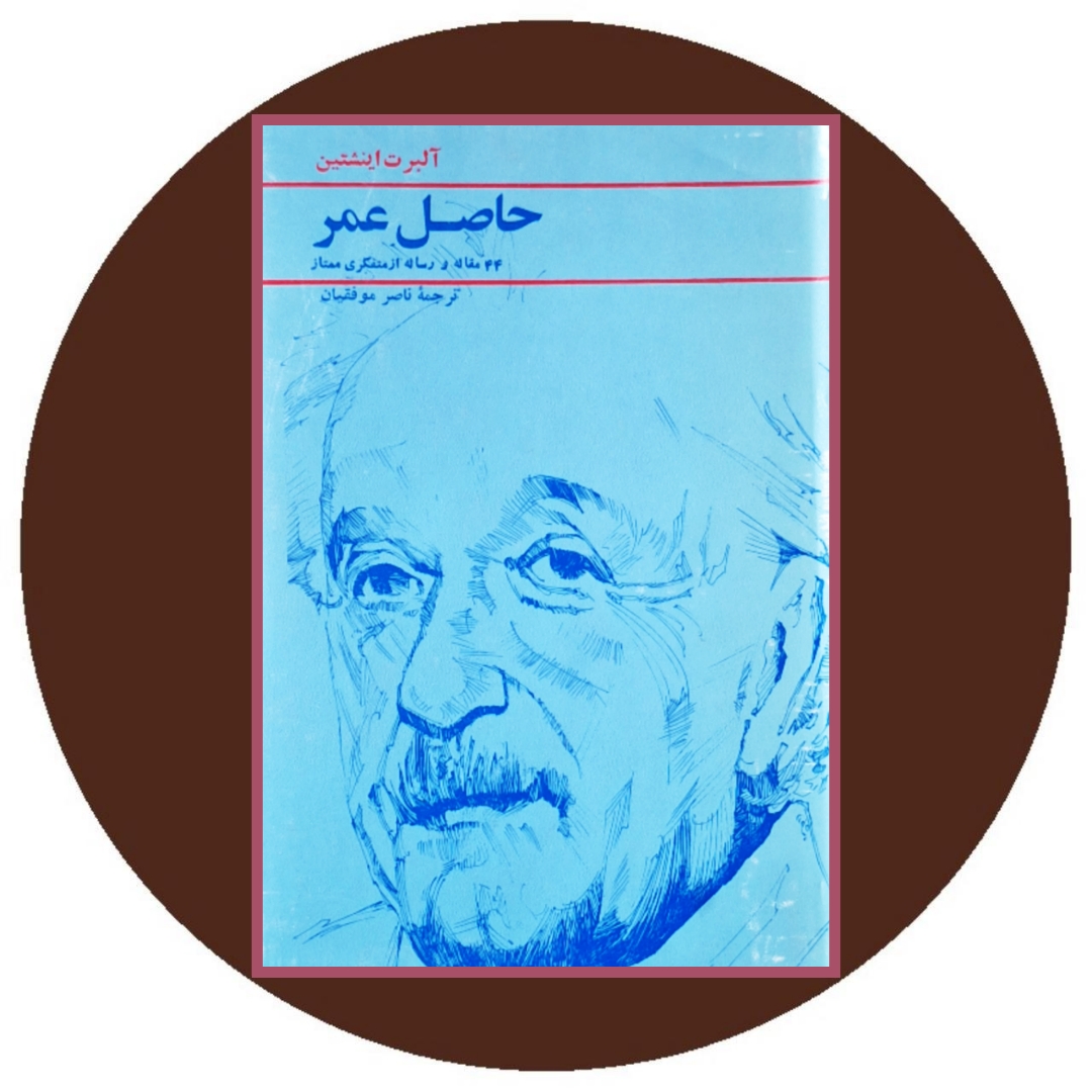 کتاب حاصل عمر - خرید با تخفیف چهل درصد از کتاب دایره قهوه ای