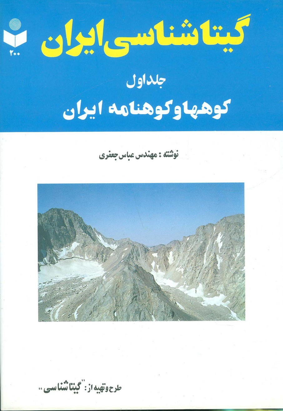 گیتاشناسی ایران 1 (کوهها و کوهنامه ایران) - ناشربوک | خرید آنلاین کتاب