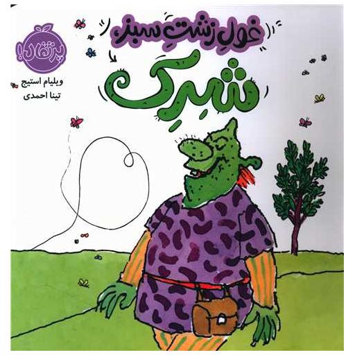 کتاب غول زشت سبز شرک (خشتی)(پرتقال) اثر ویلیام استیج