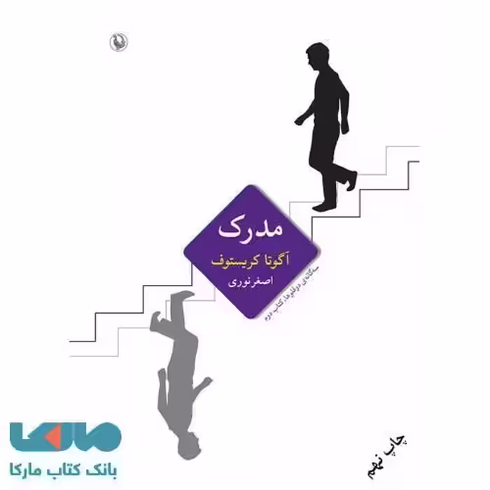 سه گانه ی دو قلوها 2 (مدرک) نشر مروارید