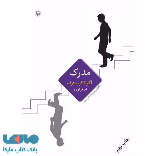 سه گانه ی دو قلوها 2 (مدرک) نشر مروارید